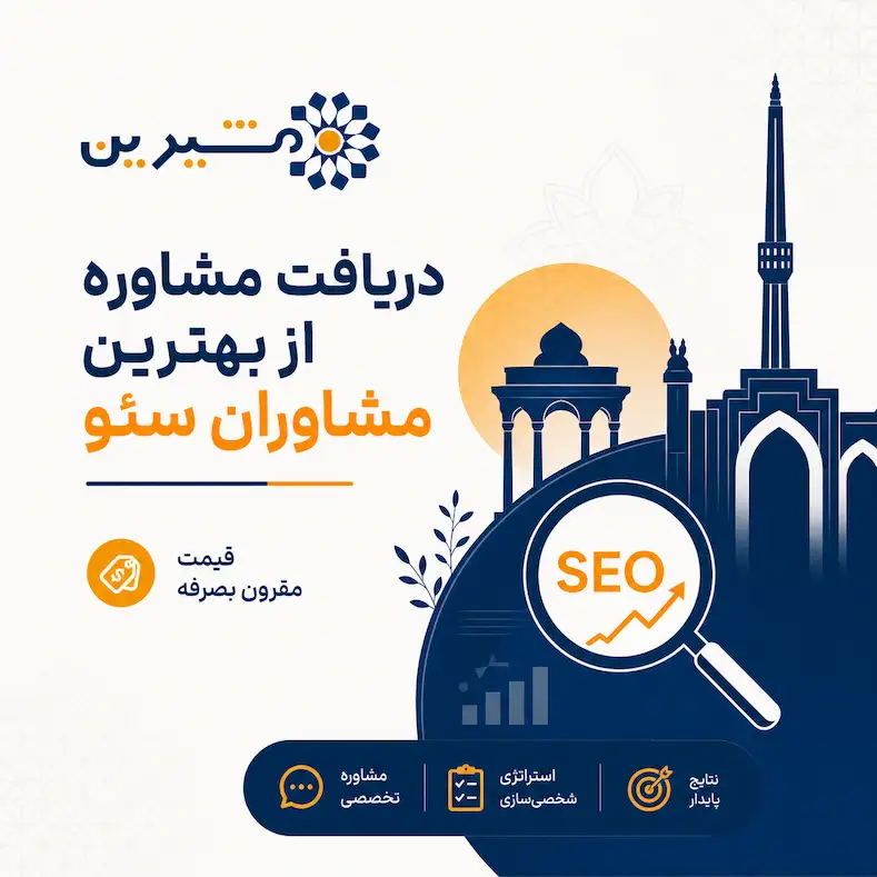 دریافت مشاوره از بهترین مشاوران سئو